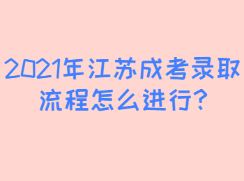 江苏南京成考录取流程