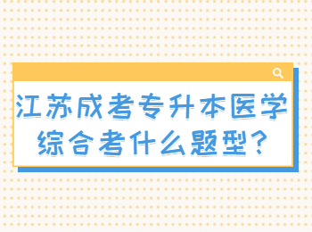 江苏成考专升本医学综合考什么题型