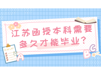 江苏函授本科需要多久才能毕业