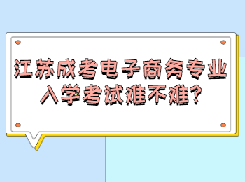 江苏成考电子商务专业入学考试难不难
