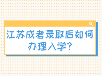 江苏成考录取后如何办理入学