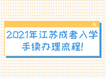 2021年江苏成考入学手续办理流程