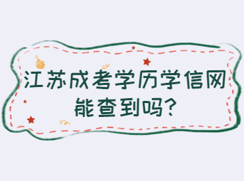 江苏成考学历学信网能查到吗