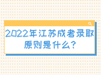 江苏成考录取原则