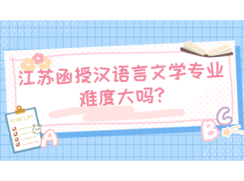 江苏函授汉语言文学专业难度大吗