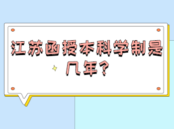 江苏函授本科学制是几年