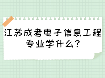 江苏成考电子信息工程专业学什么