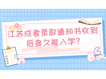 江苏成考录取通知书收到后多久能入学