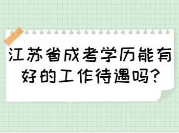 江苏省成考学历能有好的工作待遇吗