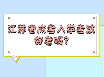 江苏省成考入学考试好考吗