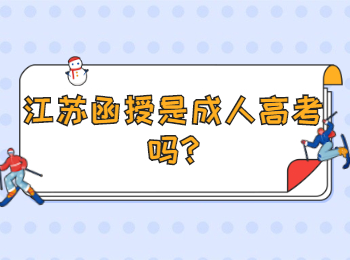 江苏函授是成人高考吗