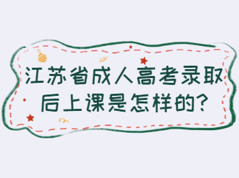 江苏省成人高考录取后上课是怎样的
