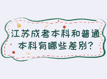 江苏成考本科和普通本科有哪些差别