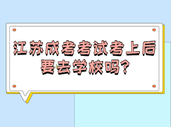江苏成考考试考上后要去学校吗