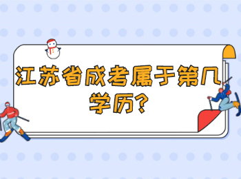 江苏省成考属于第几学历