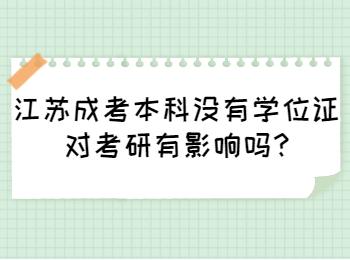 江苏成考本科没有学位证对考研有影响吗