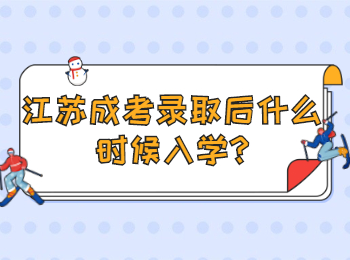 江苏成考录取后什么时候入学