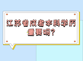 江苏省成考本科学历重要吗