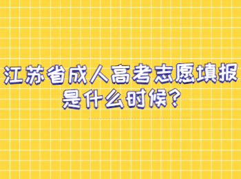 江苏省成人高考志愿填报是什么时候