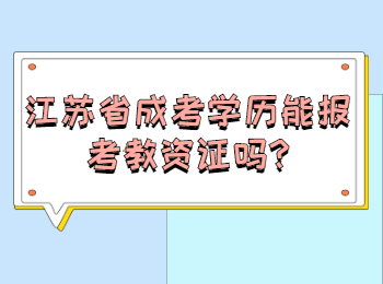 江苏省成考学历能报考教资证吗