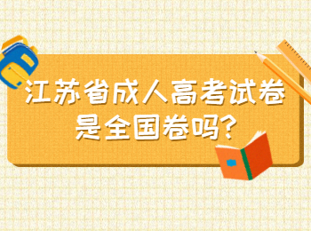 江苏省成人高考试卷是全国卷吗