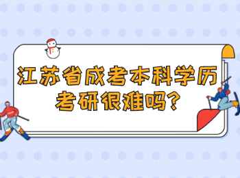 江苏省成考本科学历考研很难吗