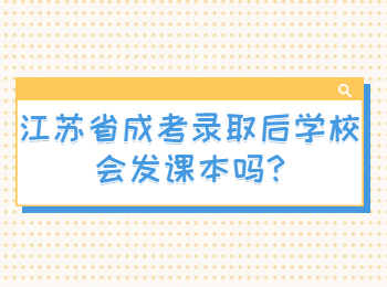 江苏省成考录取后学校会发课本吗