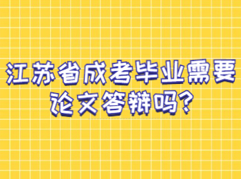 江苏省成考毕业需要论文答辩吗