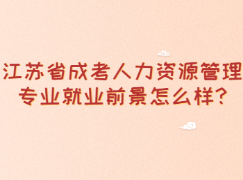 江苏省成考人力资源管理专业