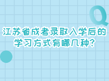 江苏省成考录取入学后的学习方式有哪几种