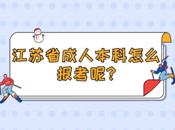 江苏省成人本科怎么报考呢