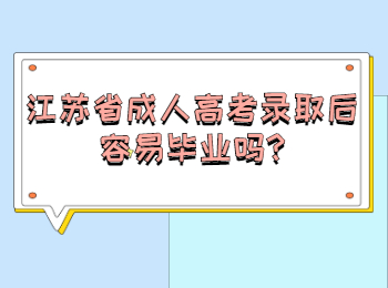 江苏省成人高考录取后容易毕业吗