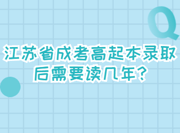 江苏省成考高起本录取后需要读几年