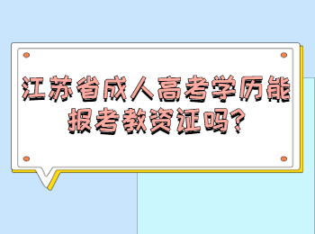 江苏省成人高考学历能报考教资证吗