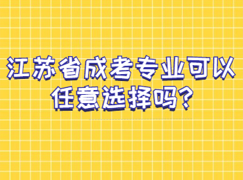 江苏省成考专业可以任意选择吗