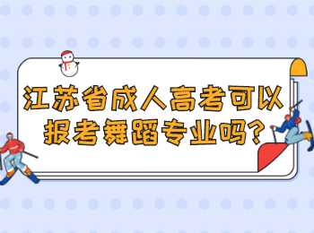 江苏省成人高考可以报考舞蹈专业吗