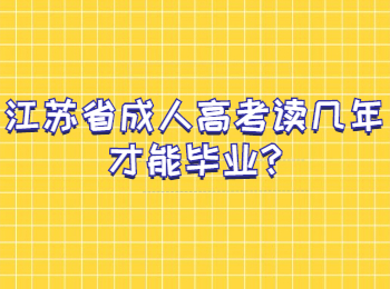江苏省成人高考读几年才能毕业