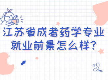 江苏省成考药学专业就业前景怎么样