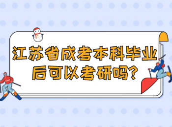 江苏省成考本科毕业后可以考研吗