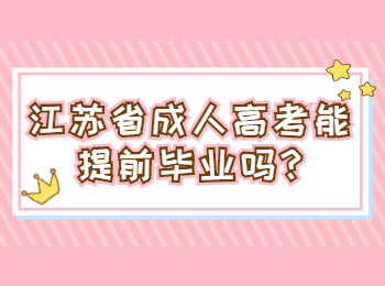 江苏省成人高考能提前毕业吗