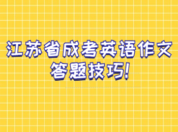 江苏省成考英语作文答题技巧