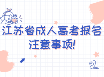 江苏省成人高考报名注意事项