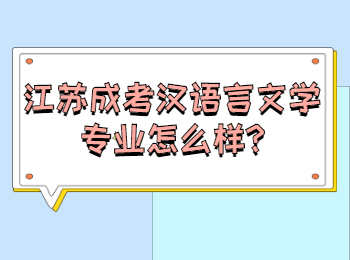 江苏成考汉语言文学专业怎么样