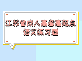 江苏省成人高考高起点语文练习题