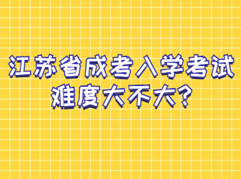 江苏省成考入学考试难度大不大