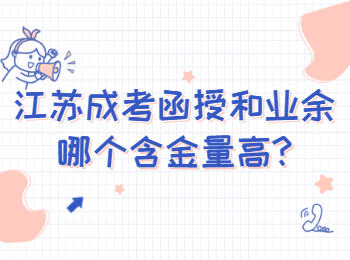 江苏成考函授和业余哪个含金量高