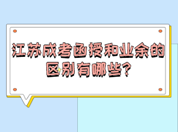 江苏成考函授和业余的区别有哪些
