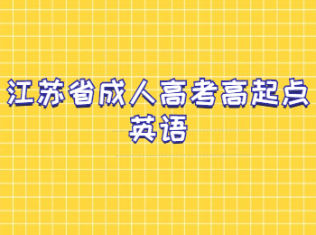 江苏省成人高考高起点英语