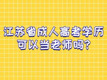 江苏省成人高考学历可以当老师吗