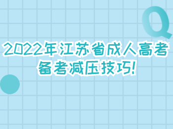 江苏省成人高考备考